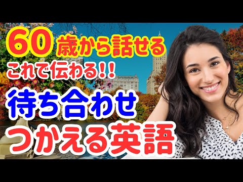 【60歳学びなおし】友人と待ち合わせする時に使う英会話フレーズ30選！