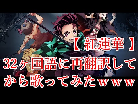 【替歌】32ヶ国語に再翻訳してから『 紅蓮華 』 歌ってみたｗｗｗｗ【鬼滅の刃】