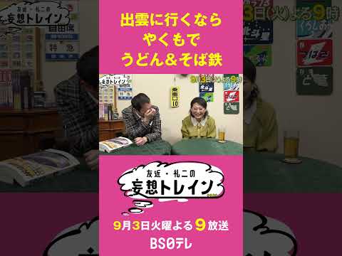 新型やくもで岡山から出雲へ【友近・礼二の妄想トレイン】９月３日（火）よる９時アンコール放送 #友近 #礼二 #西村和彦 #出雲