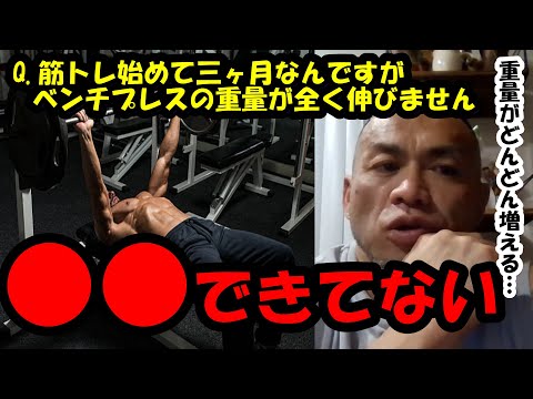 【山岸秀匡】Q&A　筋トレ始めて三ヶ月なんですがベンチプレスの重量が全く伸びません『山岸秀匡切り抜き』