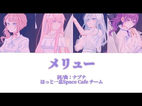 メリュー - ほっと一息Space Cafe チーム［中文翻譯/中日羅馬字幕］Game ver.