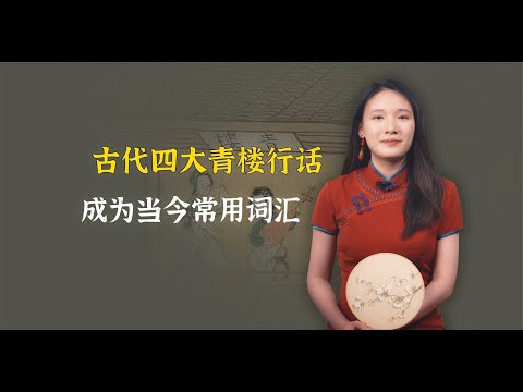 古代青楼的四大行话，竟成为当今4个常用词！快来看看有哪些