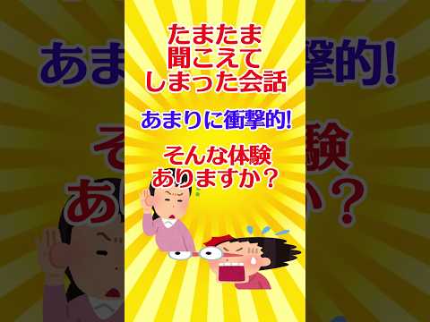 【有益スレ】たまたま聞こえてしまった会話 あまりに衝撃的!そんな体験ありますか？【ガルちゃん】 #shorts #有益 #生活