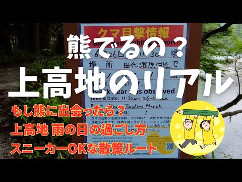 【熊出没注意】上高地を安全に観光するために知っておくべきこと