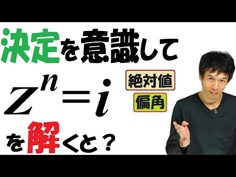 【16-3】「決定」を意識して z^n=i を解く！