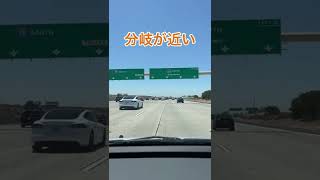 アメリカの高速道路の乗り方