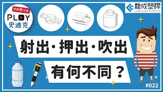 📌Plastic 酷知識 022｜塑膠射出．押出．吹出  有何不同？