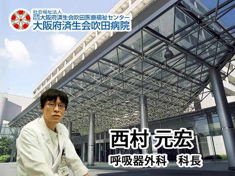 【診療科ビデオメッセージ】呼吸器外科　西村医師