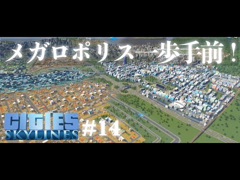 めざせ10万人都市！メガロポリス一歩手前まで進んだよ！#14【シティーズ：スカイライン】