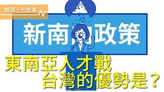 新南向是美夢還是口號，台灣是吸引東南亞人才的基地嗎？