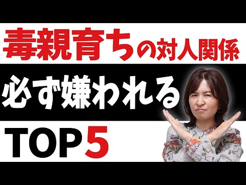 【原因はコレ！】100％やってる！毒親育ちが人から嫌われる行動TOP5