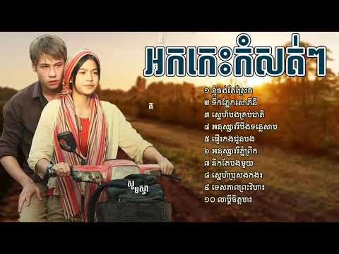 ចម្រៀងអកកេះកំសត់ៗ ពិរោះបែកទ្រូង ,ork kes khmer komsort collections