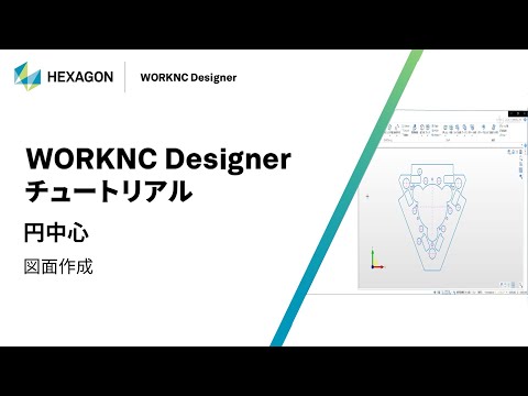 WORKNC Designer｜ 160320  円中心 - 図面作成