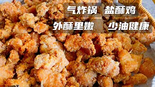 真正外酥里嫩的盐酥鸡做法！空气炸锅少油版！  健康又美味的盐酥鸡就应该这样做！