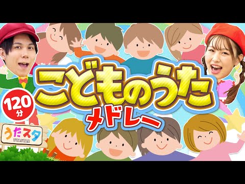 【120分】こどものうたメドレー♪｜手遊び｜童謡｜赤ちゃん喜ぶ｜振り付き｜ダンス｜キッズ｜うたスタクラップクラップ｜