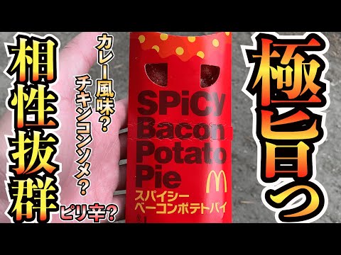 【新発売】マクドからスパイシーベーコンポテトパイが発売されたぞ！旨味が口の中全体に広がり、舌にピリつく辛さがたまらん。。。具材もトロトロで最高やった！【マクドナルド】