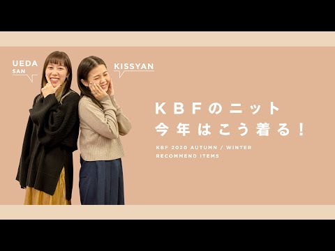 【必見】KBFニット今年はこう着る！【おしゃれファッション】