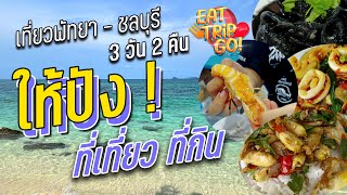 พัทยา - ชลบุรี เที่ยวยังไงให้ปัง!!! 3 วัน 2 คืน 😎วางแพลนทริปตามคลิปนี้ได้เลย😎 PATTAYA TRAVEL