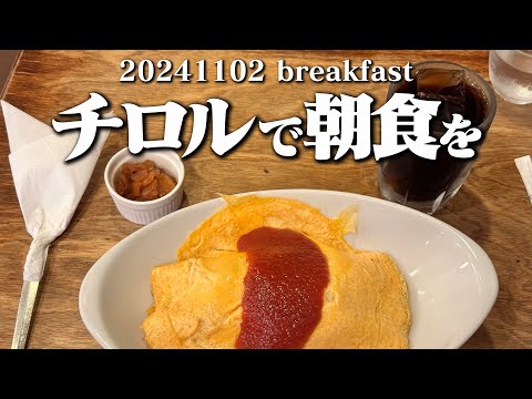 【黙食動画・喫茶チロルで朝食を】空想レストラン another side 20241102 breakfast