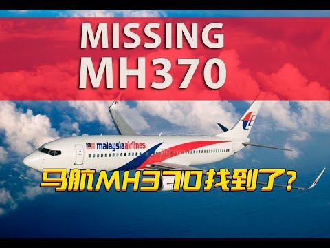 失踪的马航MH370找到了？Missing Malaysia Airlines Flight MH370 Found?（杂谈科普汇）