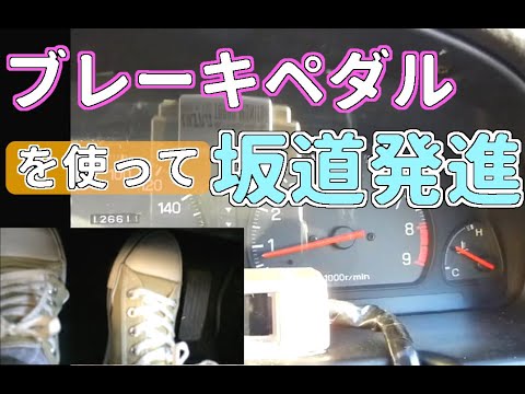 ブレーキペダルを使うと、坂道発進が楽？ 【MT車の運転】坂道発進 番外編 | マニュアル車