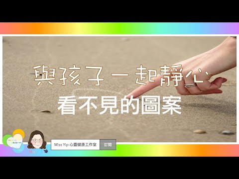 【與孩子一起靜心】與孩子一起做的靜心練習：看不見的圖案｜親子靜心活動