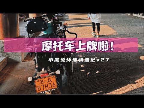 再也不是无牌驾驶啦：我的灰石250小绿正式装上证照 My moto gets his License