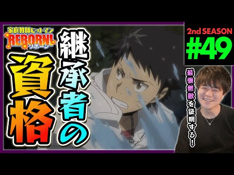 家庭教師ヒットマンREBORN! リボーン 1期 第49話 同時視聴 アニメリアクション Katekyo Hitman Reborn! Episode 49 Anime Reaction