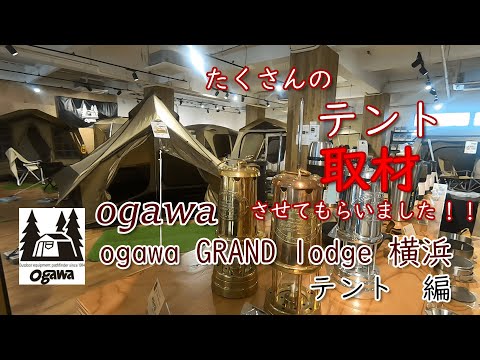 ogawa直営店・ogawaGRANDlodge横浜を取材しました。直営店ならではの豊富な商品の数々！！テント編