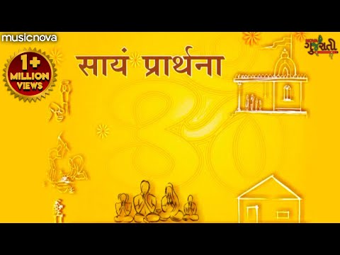 सायं प्रार्थना Sayam Prarthana | Bhajan | Bhakti Song | अविनयमपनय विष्णो दमय | प्रार्थना Prathna