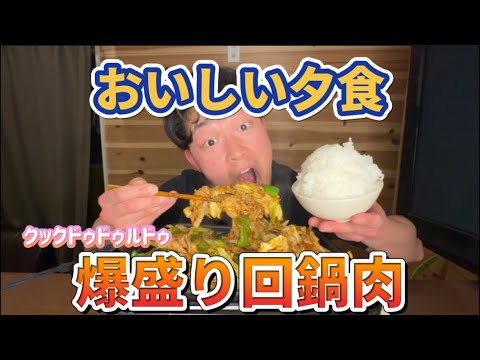 おいしい夕食【爆盛り回鍋肉】