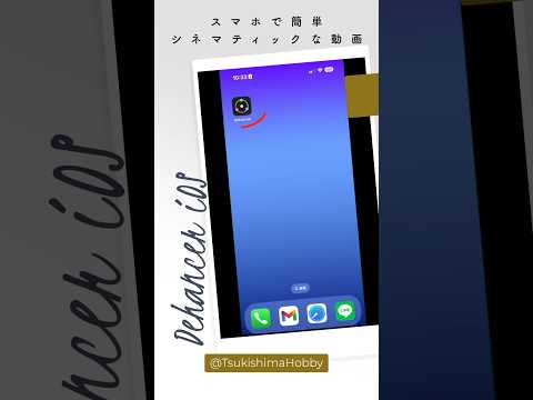 スマホで動画をシネマティックに出来るアプリ。Dehancer iOS版【提供：Dehancer】#Shorts#iPhone