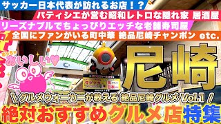 【尼崎グルメ】有名店から穴場まで❗️おすすめ店特集1❗️まずは5店舗ご紹介//Amagasaki Gourmet