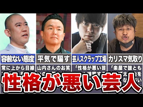 【うわさ】実は性格が悪い？お笑い芸人【真相は??】