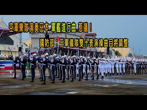 空軍樂隊演奏日本 軍艦進行曲 惹議！國防部：三軍儀隊雙十表演操曲目將調整