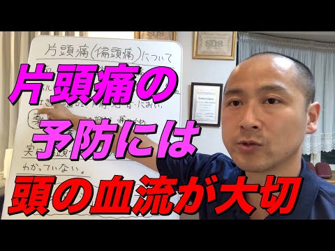 【片頭痛（偏頭痛）の予防】には頭の血流が大切です┃杉並区荻窪で頭痛を改善する整体なら 頭痛に強い荻窪の整体院 身体調整かわしま