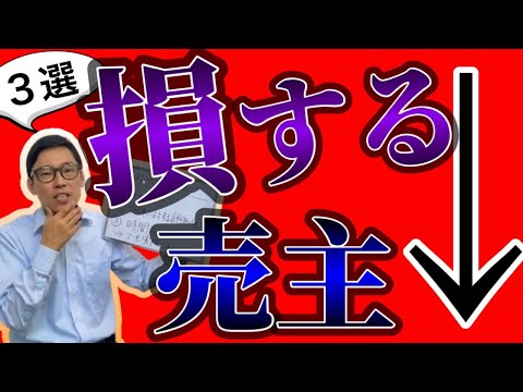 不動産売却で損する売主の特徴３選。こんな売主になるな。とは言うものの。