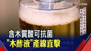 取材.炭窯.過濾.蒸餾 "木酢液"產線獨家直擊!有效抗菌?專家這樣說│非凡新聞│20200212