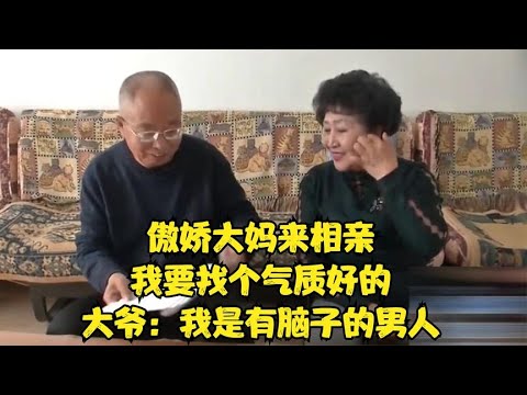 傲嬌大媽來相親，我要找個氣質好的，大爺：我是有腦子的男人！#緣來不晚 #相親 #中老年相親 #東北 #搞笑 #內容過于真實