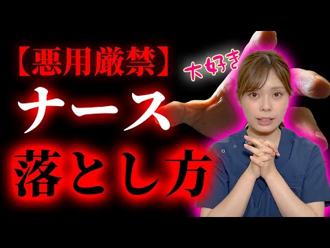 【ナースが本当に求めてること】看護師と付き合いたい人この動画見て下さい。