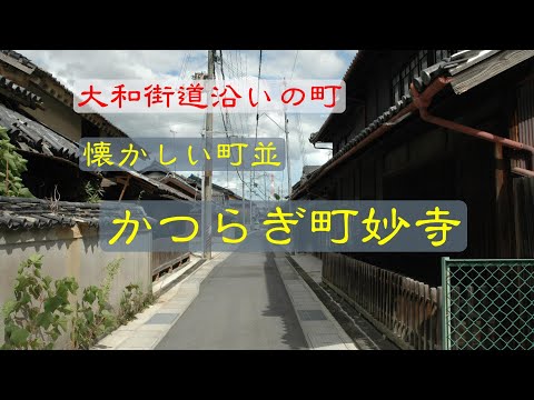 懐かしい町並　　かつらぎ町妙寺　　和歌山県