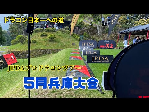 【JPDA】プロドラコンツアー5月兵庫大会　浅田プロ競技映像【飛びゴル】