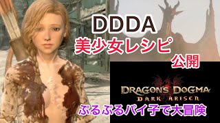 【 #DDDA 】 EP1 #ドラゴンズドグマダークアリズン【女性プレイ】 アリス 【 #紲星あかり 】美人 美少女キャラメイク レシピ 著作権で大事なドラゴンの部分がカットされてます