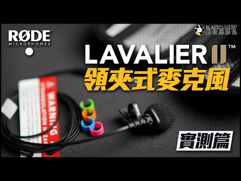 RODE Lavalier II 領夾麥克風 開箱實測【數位黑膠兔】