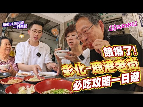 2024最強老街｜鹿港老街一日遊｜帶91歲阿嬤吃彰化排隊美食，這家一定要去｜阿環格格出遊去  [送你營養吃]