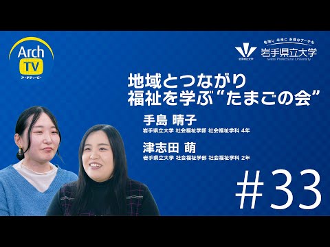 ArchTV〜地域に未来に多様なアーチを〜　#33　地域とつながり福祉を学ぶ”たまごの会”