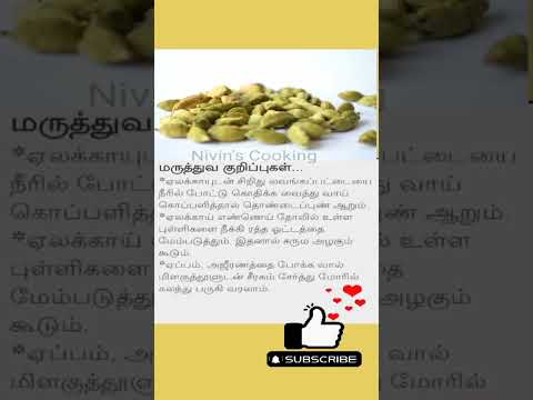 ஏலக்காயில் உள்ள மருத்துவ குணங்கள் | cardamom benefits in tamil  #shorts #tamilhealthtips