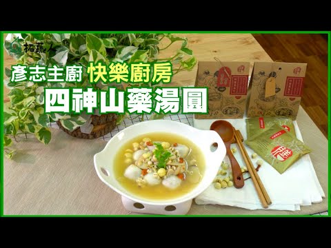 冬至湯圓｜四神山藥湯圓 ｜良膳之嘉複方四神料理藥膳包｜素食也能享受久違的美味鹹湯圓｜BY拓蔬人美食品牌策劃