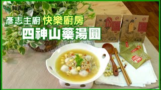 冬至湯圓｜四神山藥湯圓 ｜良膳之嘉複方四神料理藥膳包｜素食也能享受久違的美味鹹湯圓｜BY拓蔬人美食品牌策劃