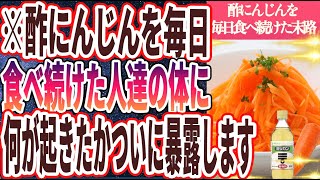 【なぜ報道しない!?】「酢にんじんを毎日食べ続けた人たちの体に、何が起きたかついに暴露します。。」を世界一わかりやすく要約してみた【本要約】